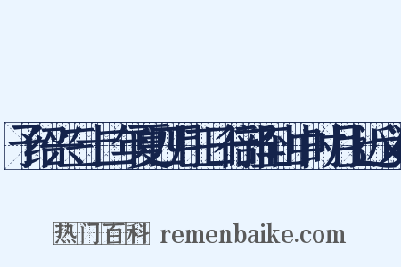 予绍兴三十二年夏四月三日行部至山中时月上近义词是什么意思的图片